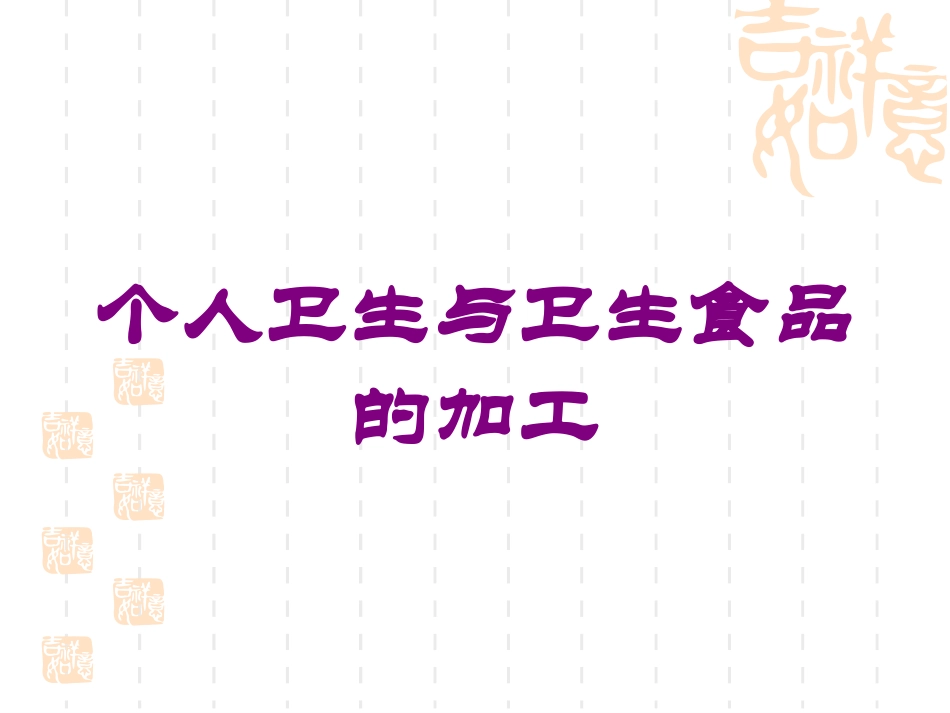 个人卫生与卫生食品的加工培训课件.pptx_第1页