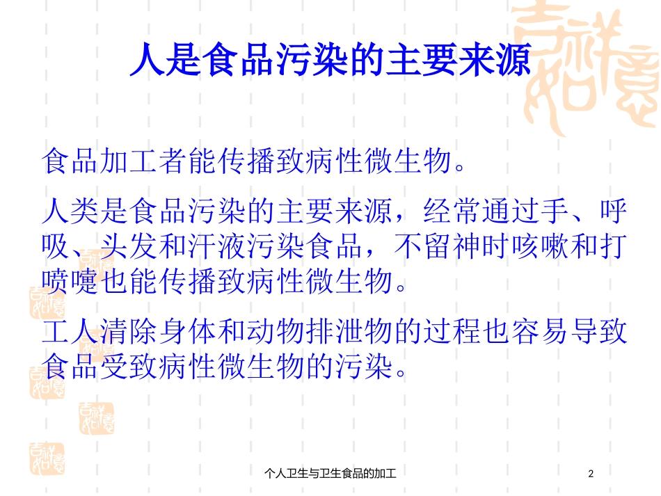 个人卫生与卫生食品的加工培训课件.pptx_第2页