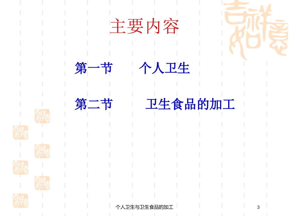 个人卫生与卫生食品的加工培训课件.pptx_第3页