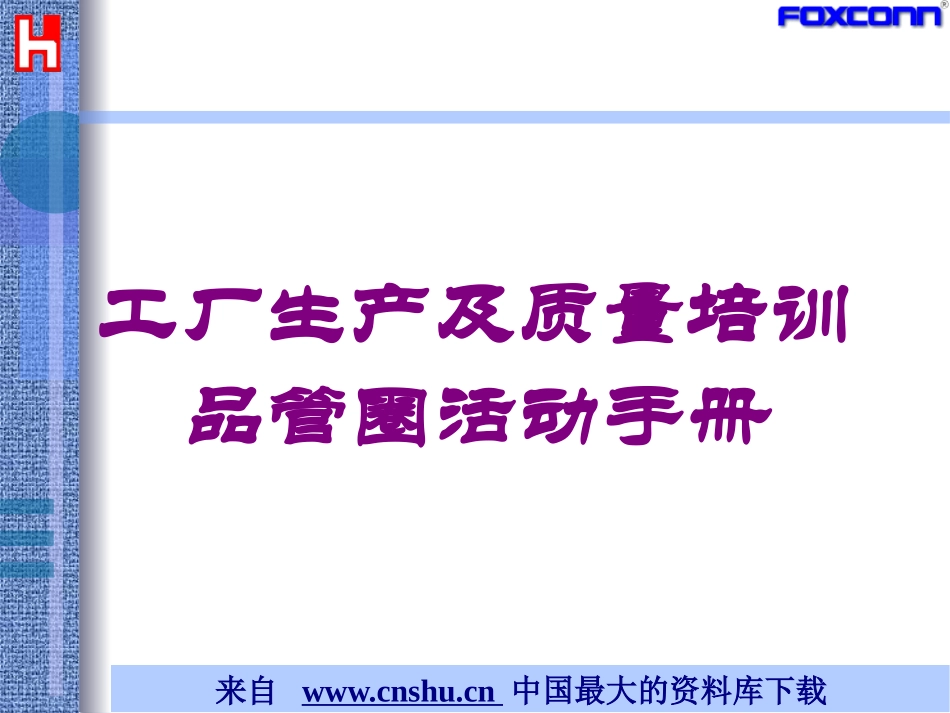工厂生产及质量培训品管圈活动手册培训课件.pptx_第1页