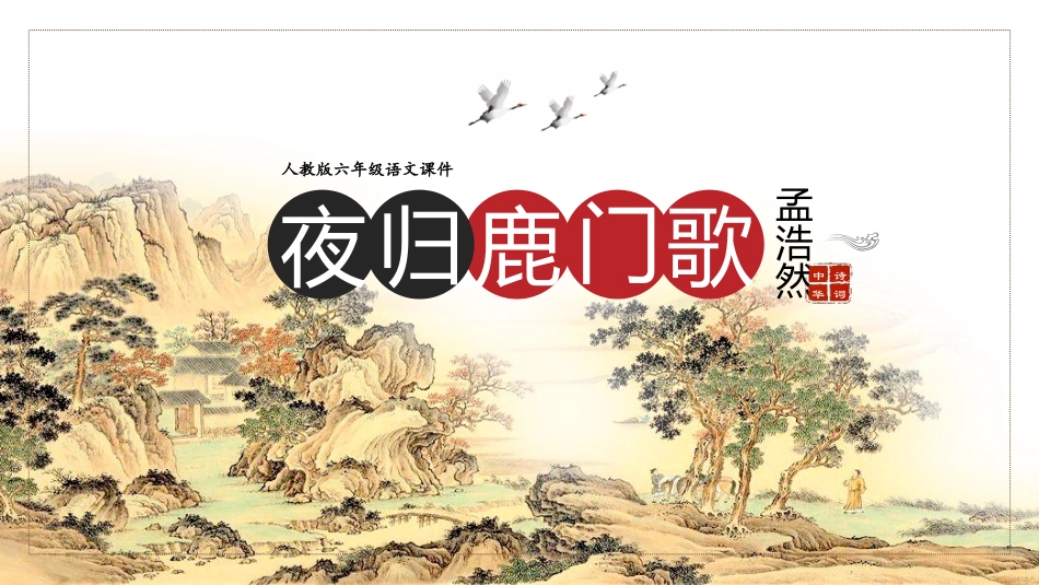 古诗阅读夜归鹿门歌赏析课件.pptx_第1页