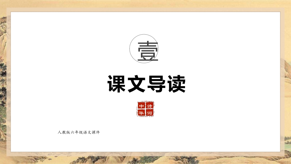 古诗阅读夜归鹿门歌赏析课件.pptx_第3页