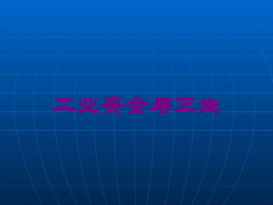 工业安全与卫生培训课件.pptx_第1页