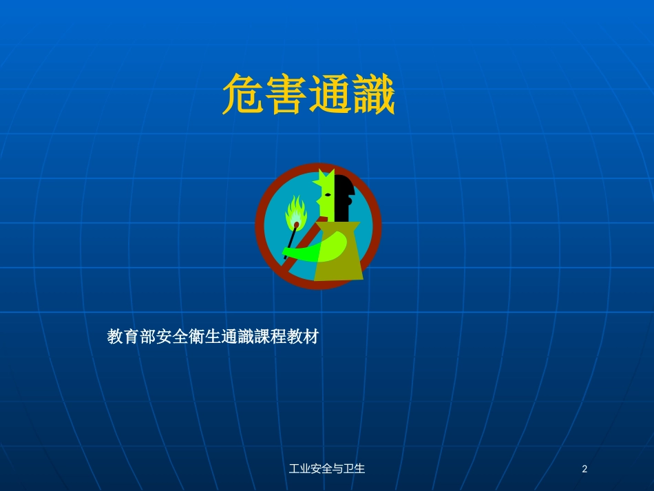 工业安全与卫生培训课件.pptx_第2页