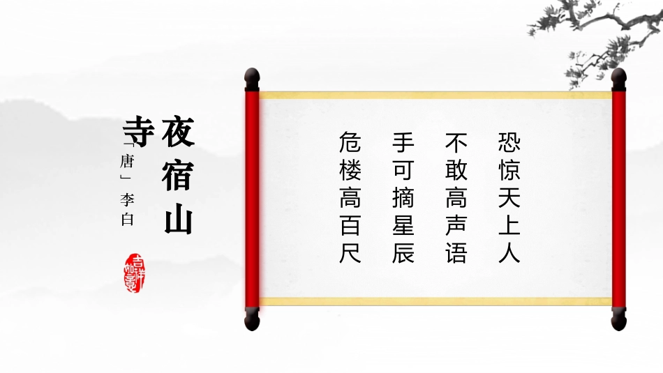 古诗阅读夜宿山寺2赏析课件.pptx_第2页