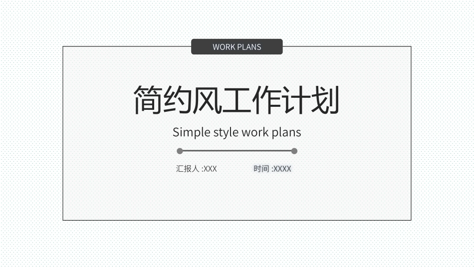 工作计划工作总结模板47.pptx_第1页