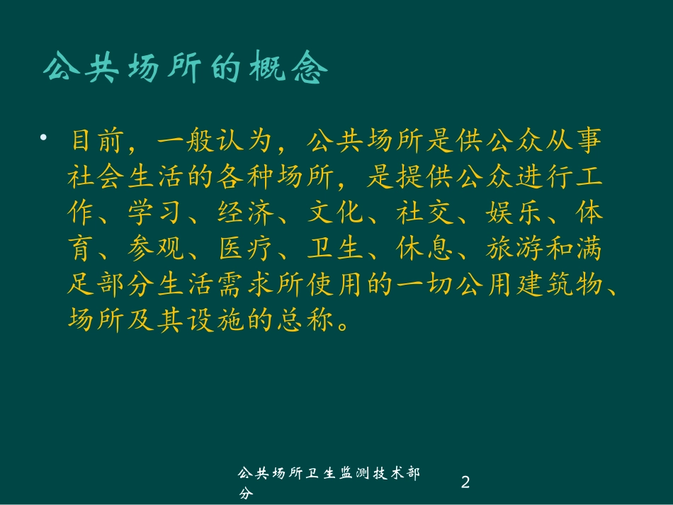 公共场所卫生监测技术部分培训课件.pptx_第2页