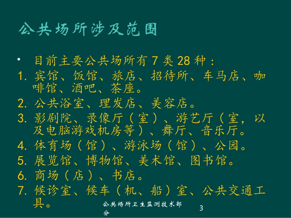 公共场所卫生监测技术部分培训课件.pptx_第3页