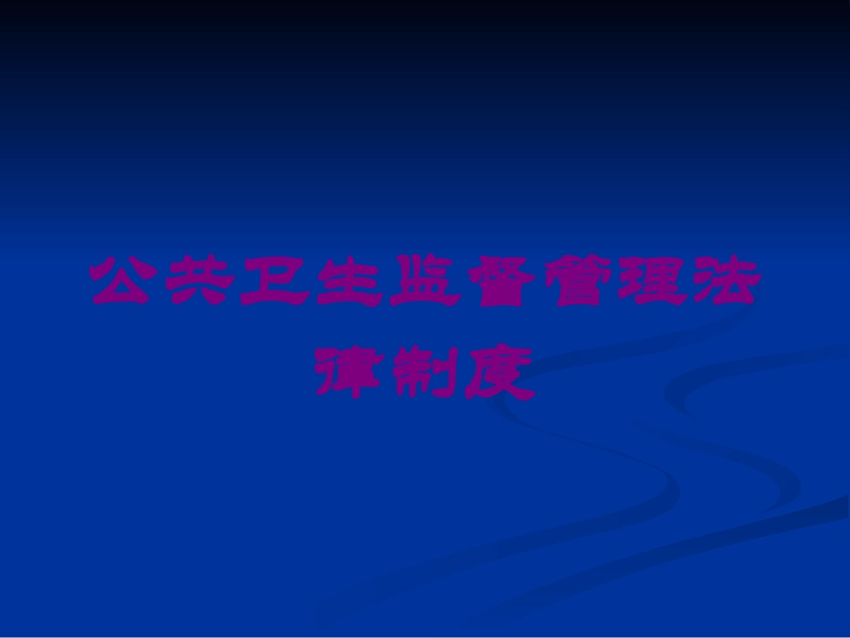 公共卫生监督管理法律制度培训课件.pptx_第1页