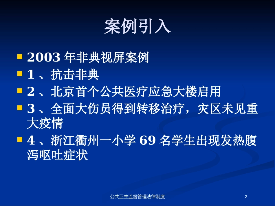 公共卫生监督管理法律制度培训课件.pptx_第2页