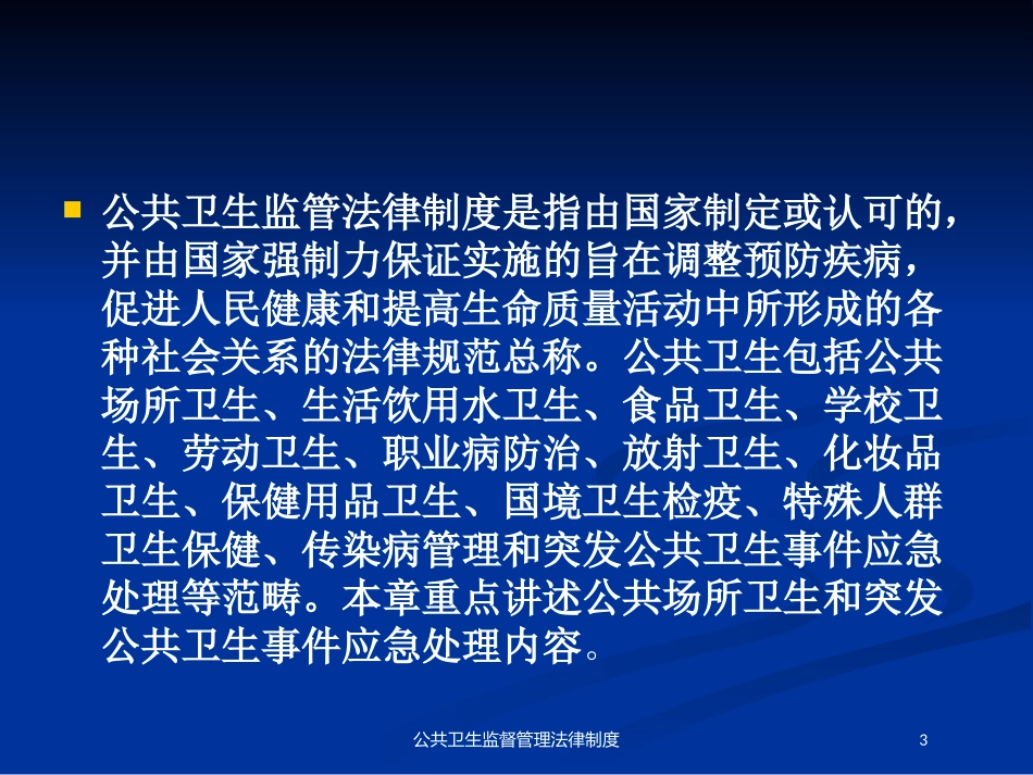 公共卫生监督管理法律制度培训课件.pptx_第3页