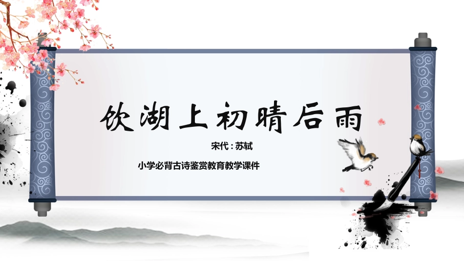 古诗阅读饮湖上初晴后雨赏析课件.pptx_第1页