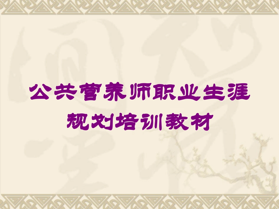 公共营养师职业生涯规划培训教材培训课件.pptx_第1页