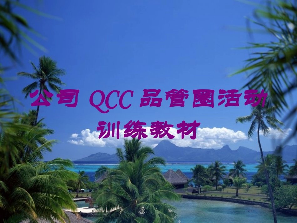 公司QCC品管圈活动训练教材培训课件.pptx_第1页