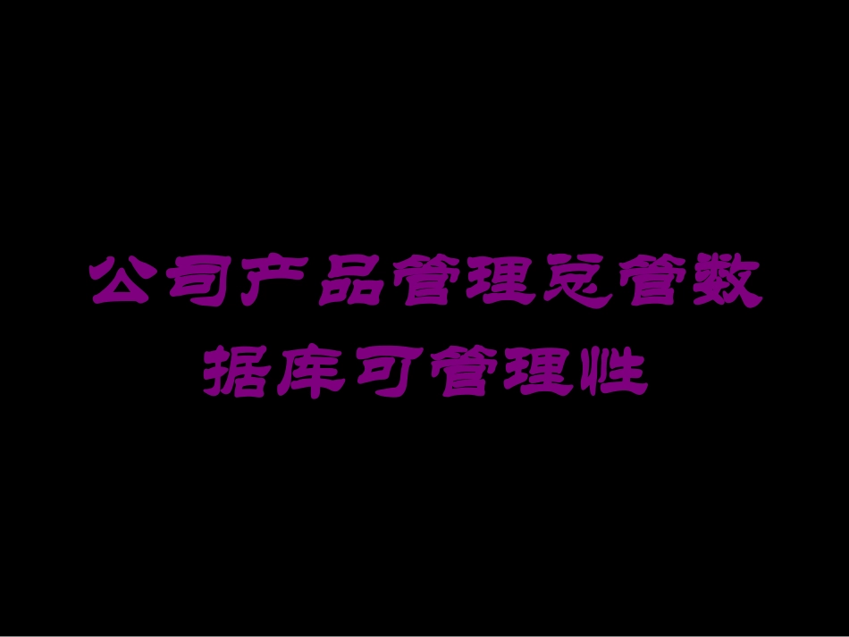 公司产品管理总管数据库可管理性培训课件.pptx_第1页