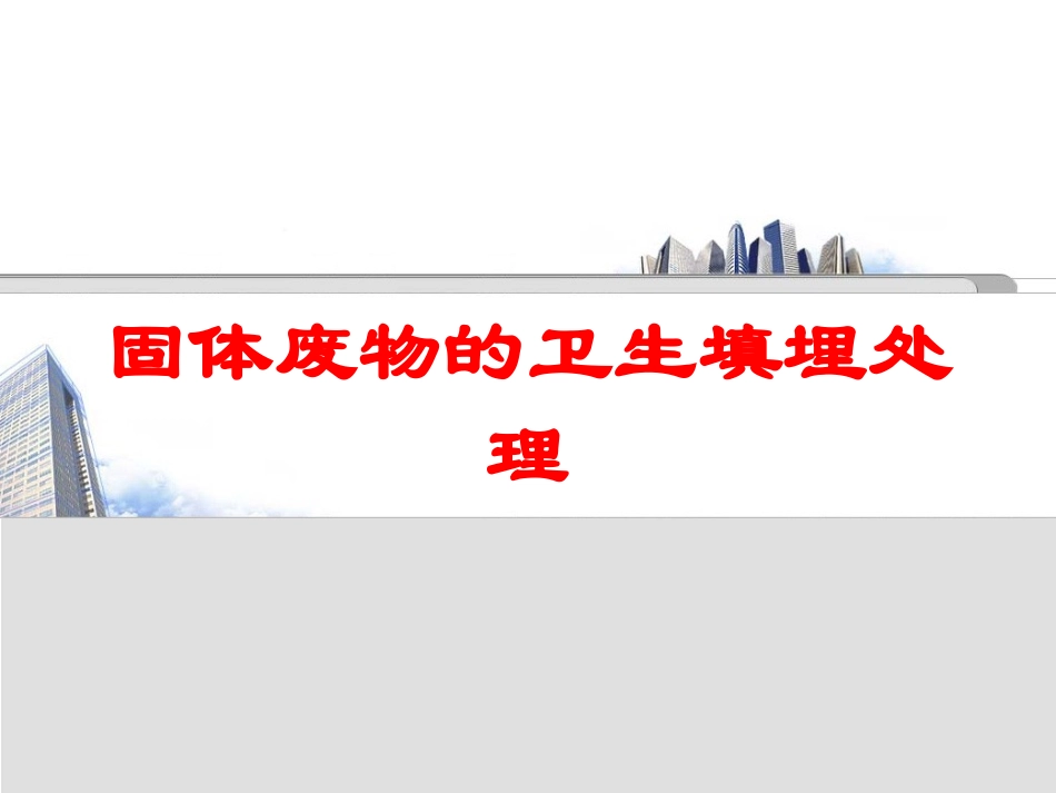 固体废物的卫生填埋处理培训课件.pptx_第1页