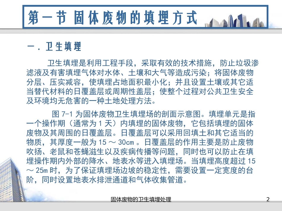 固体废物的卫生填埋处理培训课件.pptx_第2页