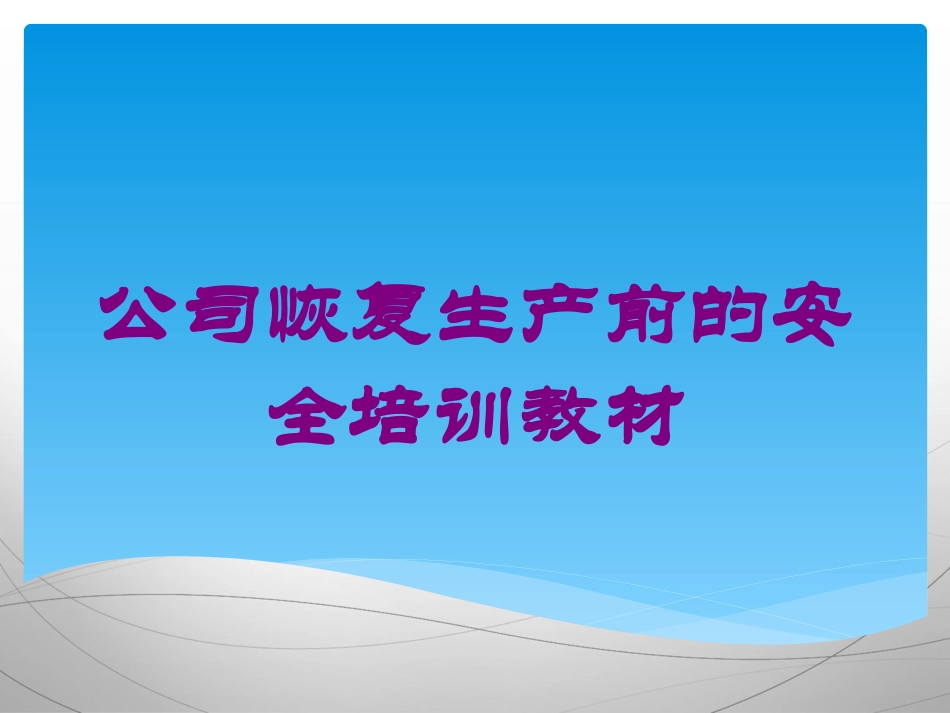 公司恢复生产前的安全培训教材培训课件.pptx_第1页