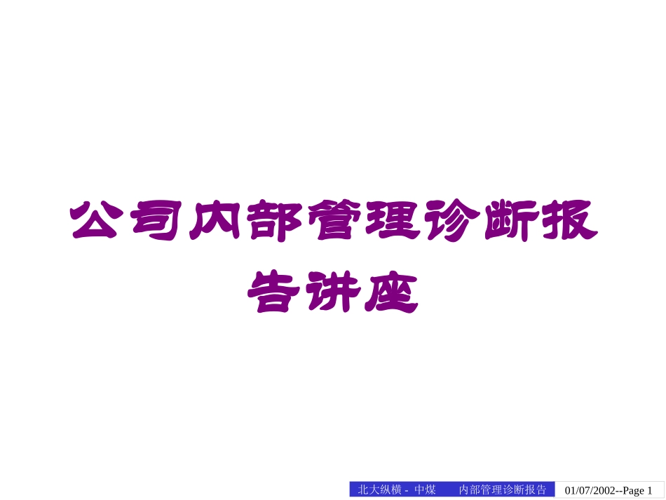 公司内部管理诊断报告讲座培训课件.pptx_第1页