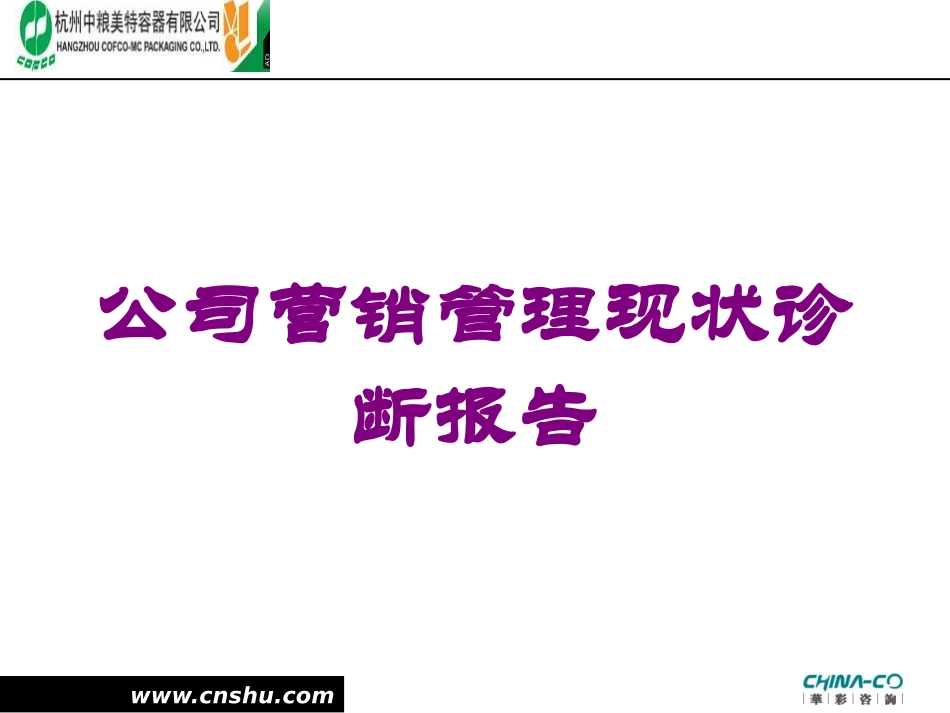 公司营销管理现状诊断报告培训课件.pptx_第1页