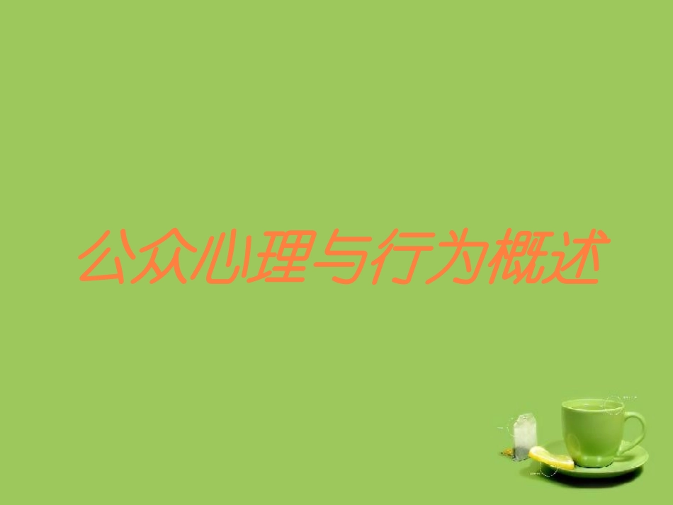公众心理与行为概述培训课件.pptx_第1页