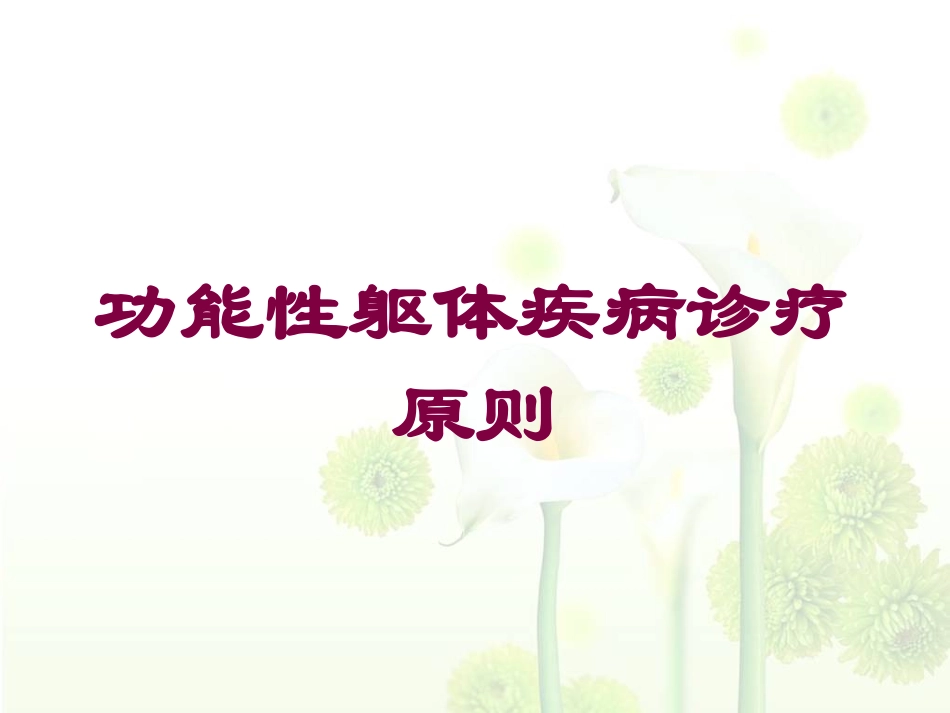 功能性躯体疾病诊疗原则培训课件.pptx_第1页