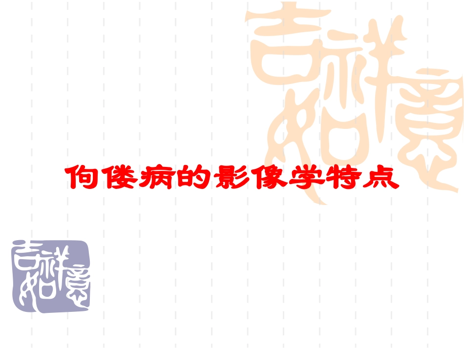 佝偻病的影像学特点培训课件.pptx_第1页