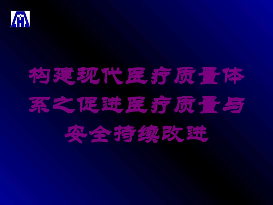 构建现代医疗质量体系之促进医疗质量与安全持续改进培训课件.pptx_第1页