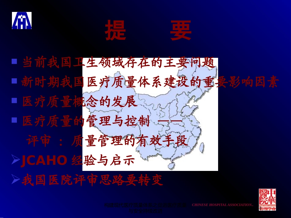 构建现代医疗质量体系之促进医疗质量与安全持续改进培训课件.pptx_第3页
