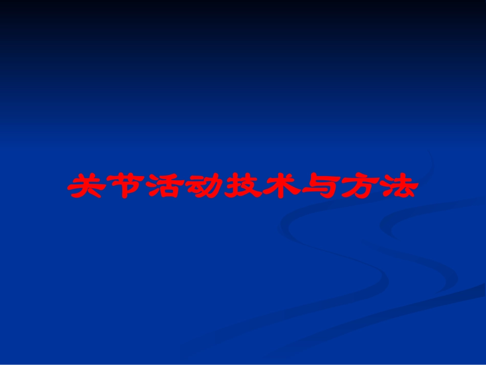 关节活动技术与方法培训课件.pptx_第1页