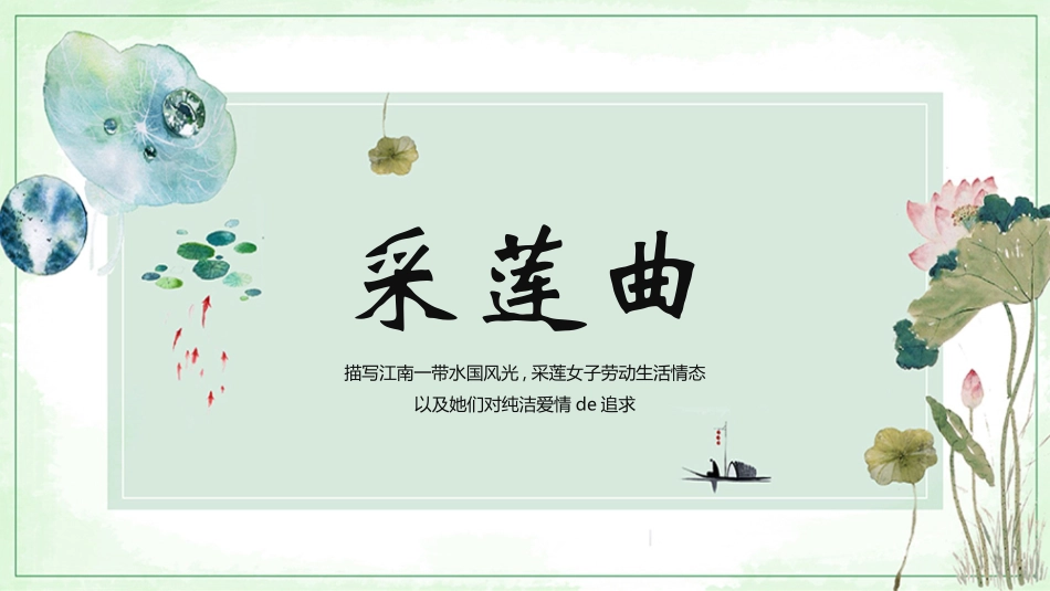 古诗阅读采莲曲赏析课件.pptx_第1页