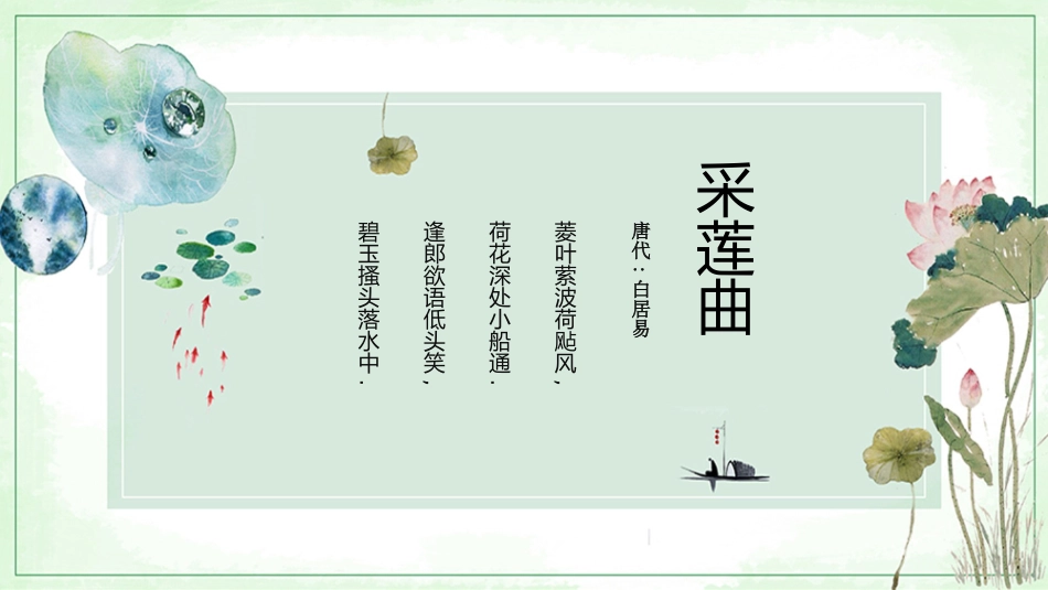 古诗阅读采莲曲赏析课件.pptx_第2页