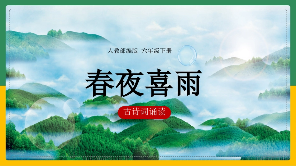古诗阅读春夜喜雨2赏析课件.pptx_第1页