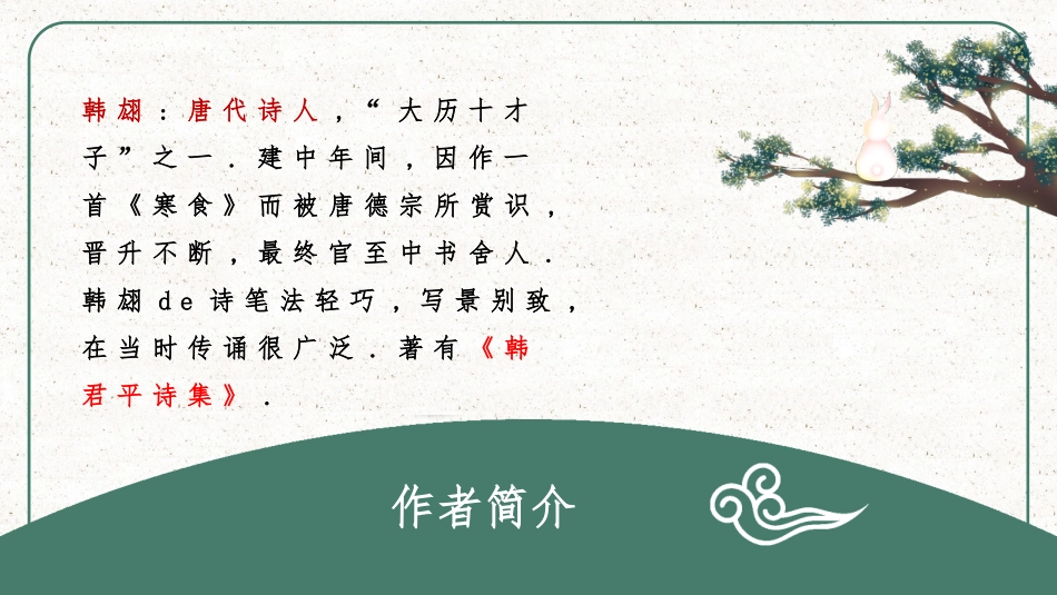 古诗阅读寒食赏析课件.pptx_第2页