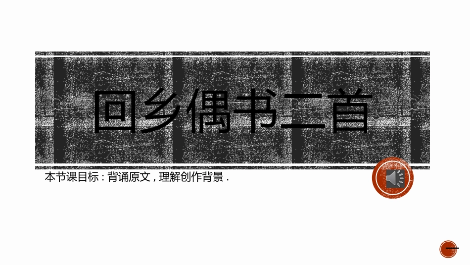 古诗阅读回乡偶书4赏析课件.pptx_第1页