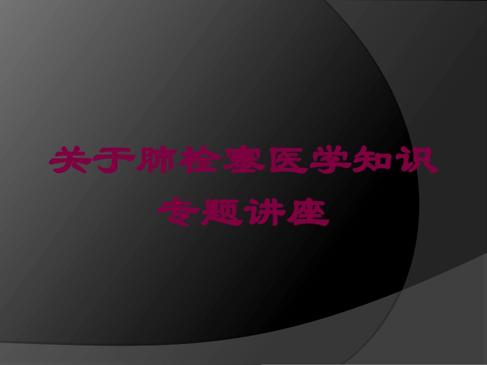 关于肺栓塞医学知识专题讲座培训课件.pptx_第1页