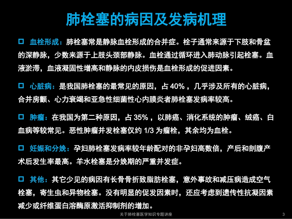 关于肺栓塞医学知识专题讲座培训课件.pptx_第3页