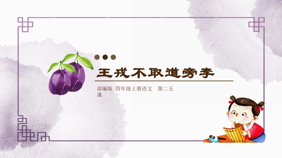 古诗阅读王戎不取道旁李赏析课件.pptx_第1页