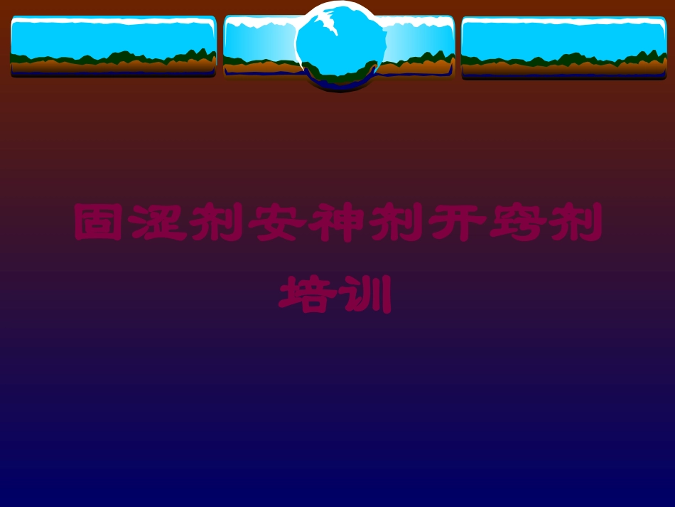 固涩剂安神剂开窍剂培训培训课件.pptx_第1页