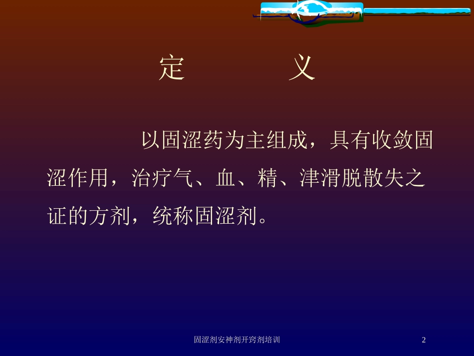 固涩剂安神剂开窍剂培训培训课件.pptx_第2页