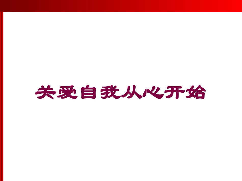 关爱自我从心开始培训课件.pptx_第1页