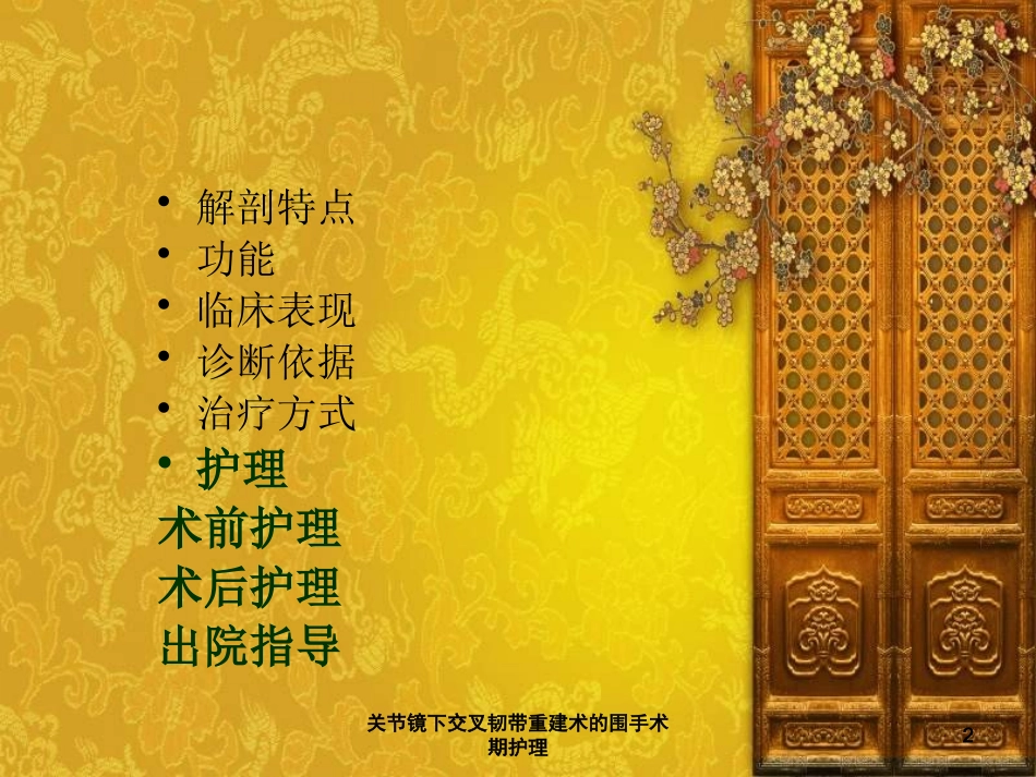 关节镜下交叉韧带重建术的围手术期护理培训课件.pptx_第2页