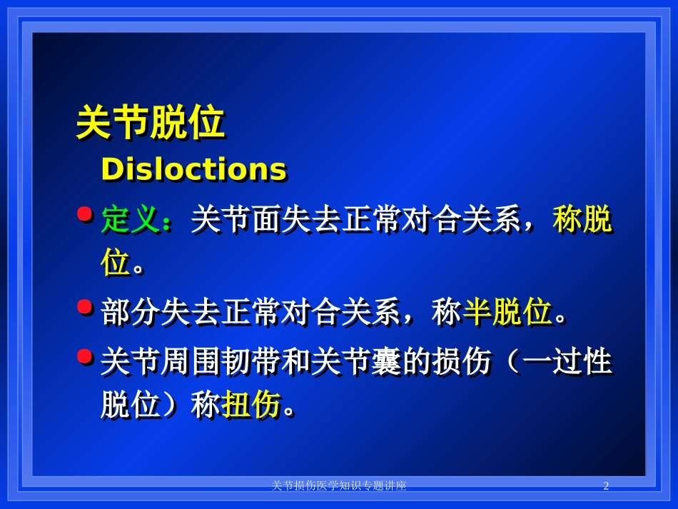 关节损伤医学知识专题讲座培训课件.pptx_第2页