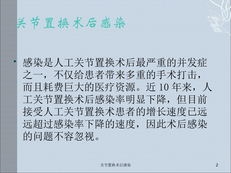 关节置换术后感染培训课件.pptx_第2页