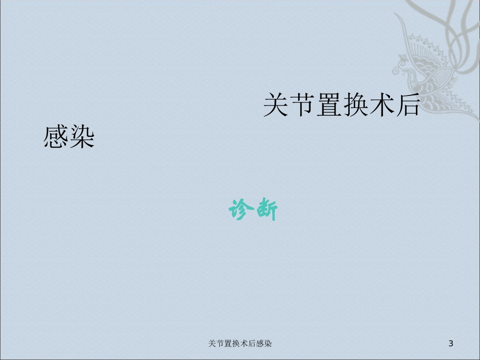 关节置换术后感染培训课件.pptx_第3页