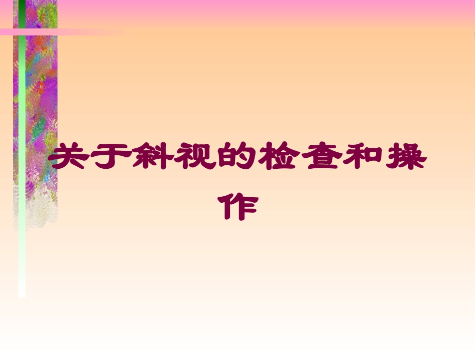 关于斜视的检查和操作培训课件.pptx_第1页