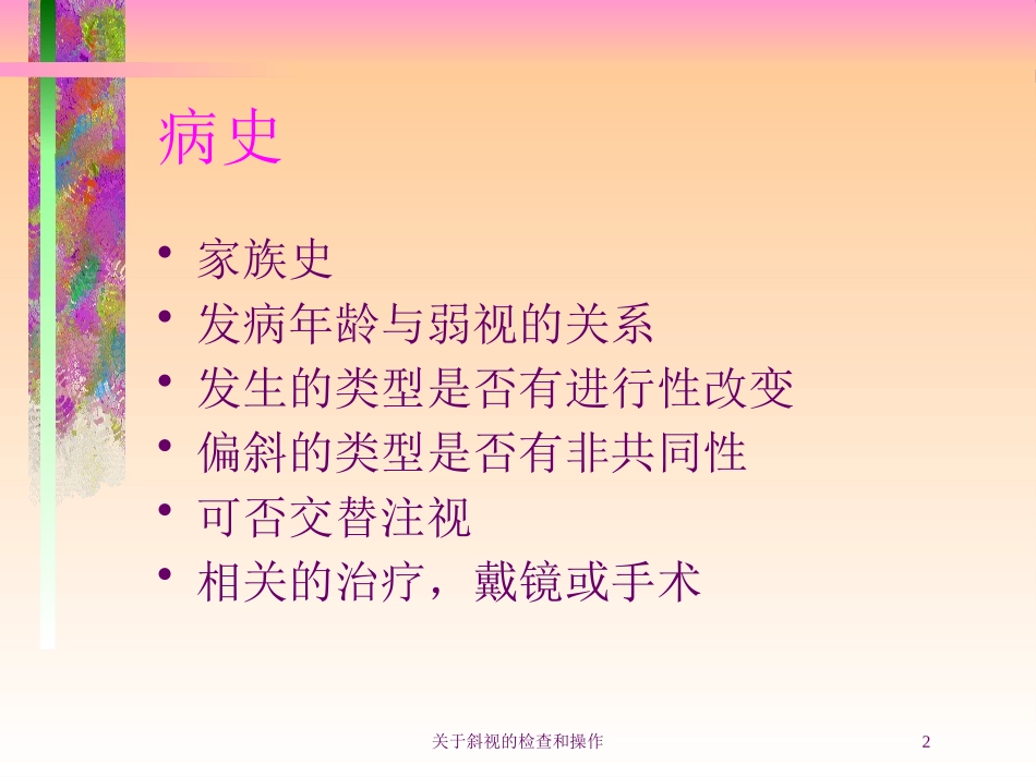 关于斜视的检查和操作培训课件.pptx_第2页