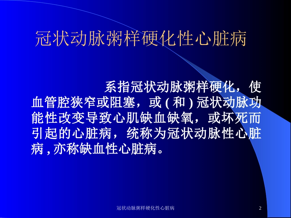 冠状动脉粥样硬化性心脏病培训课件.pptx_第2页