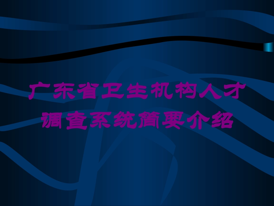 广东省卫生机构人才调查系统简要介绍培训课件.pptx_第1页