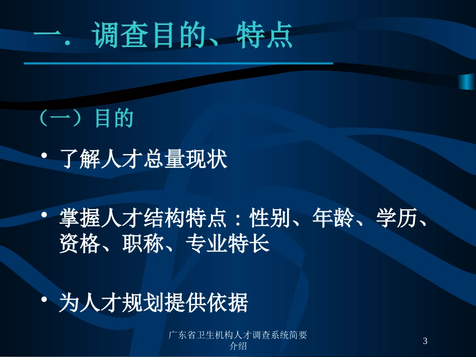 广东省卫生机构人才调查系统简要介绍培训课件.pptx_第3页